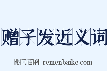 赠子发近义词是什么意思的图片